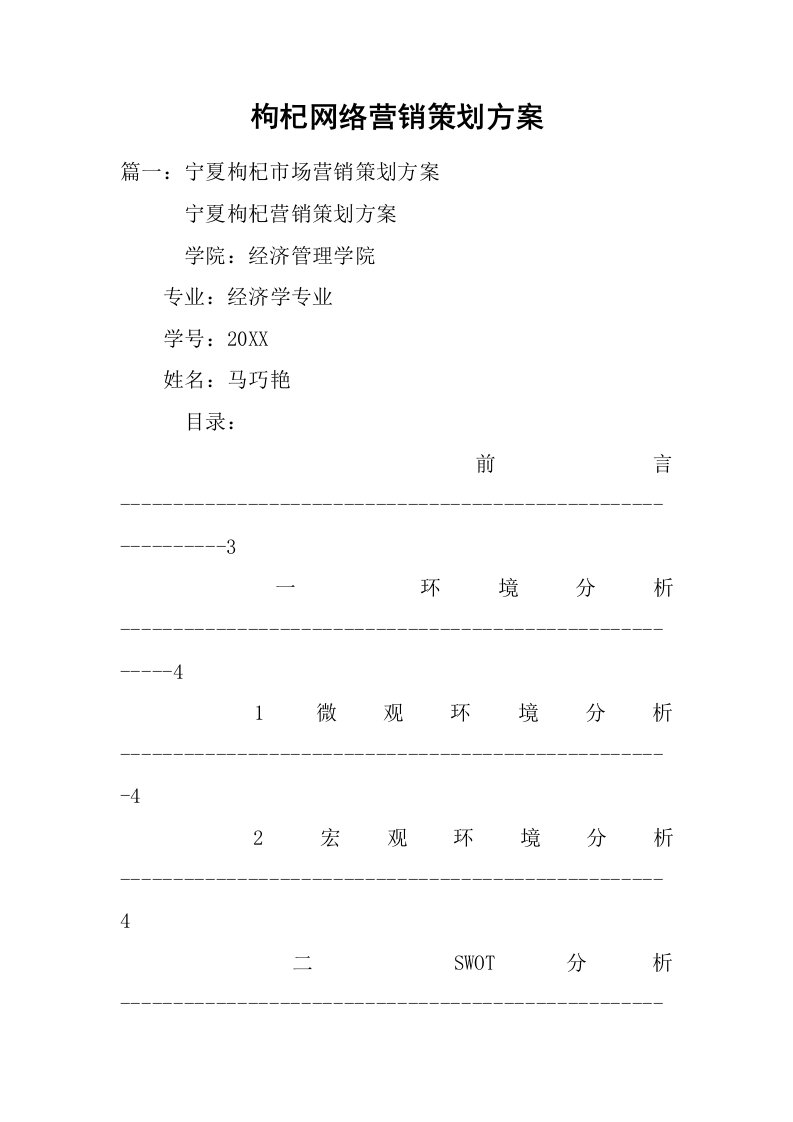 枸杞网络营销策划方案