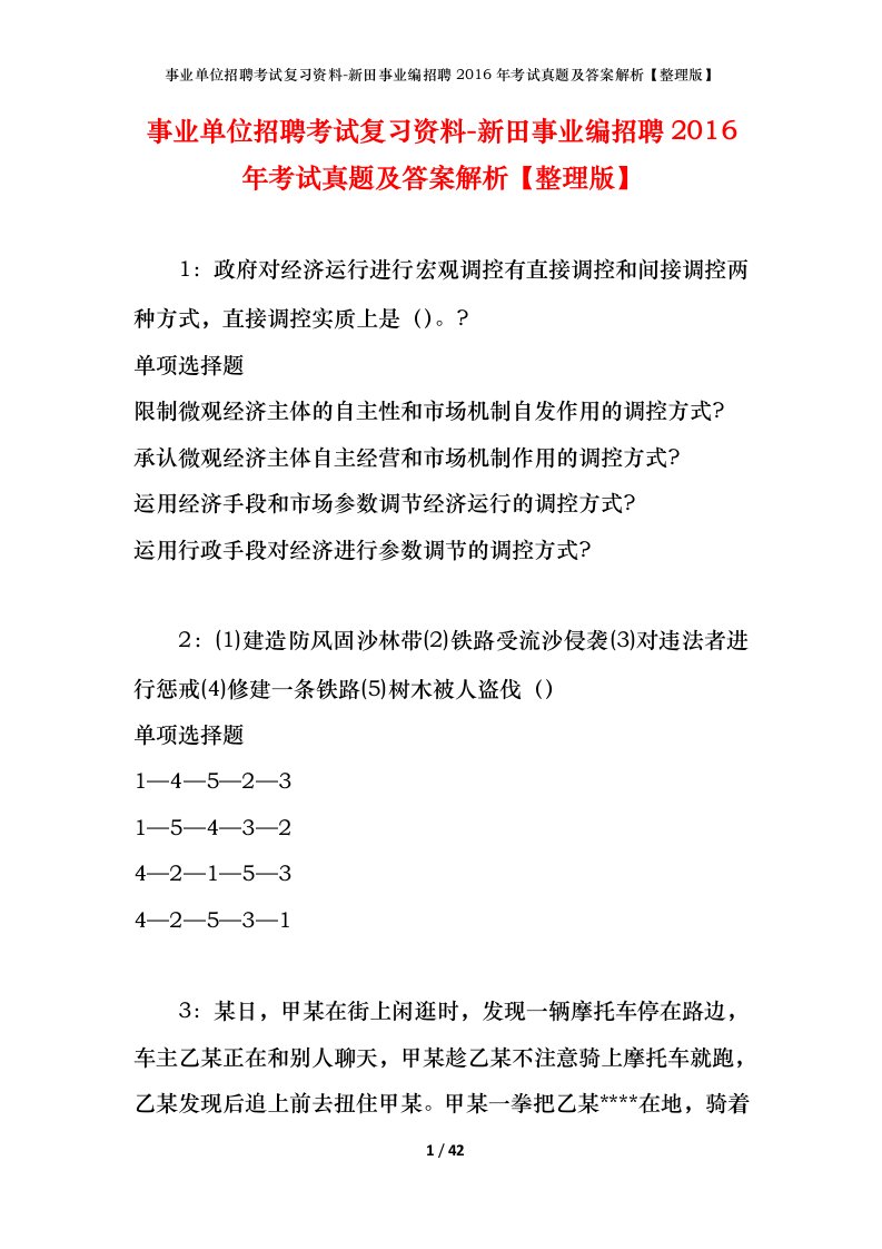 事业单位招聘考试复习资料-新田事业编招聘2016年考试真题及答案解析整理版_1