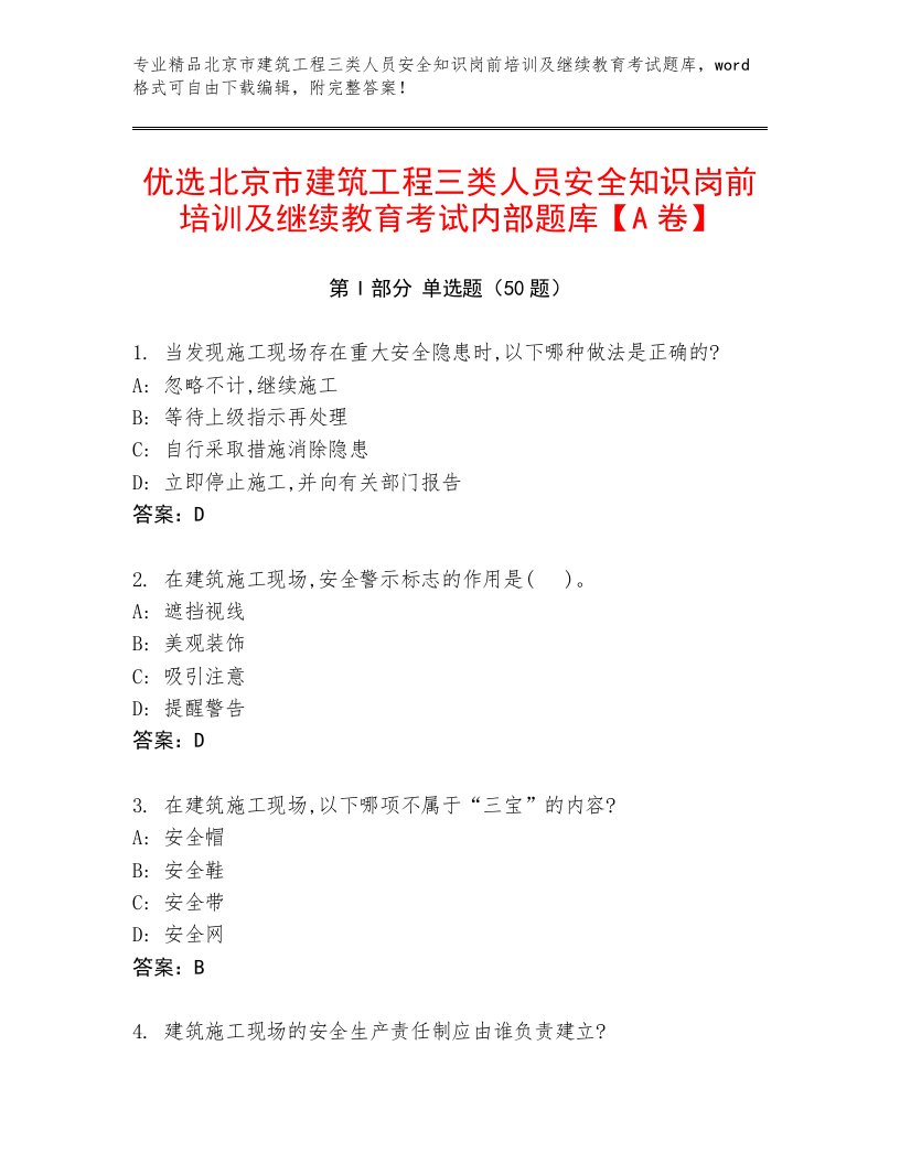 优选北京市建筑工程三类人员安全知识岗前培训及继续教育考试内部题库【A卷】