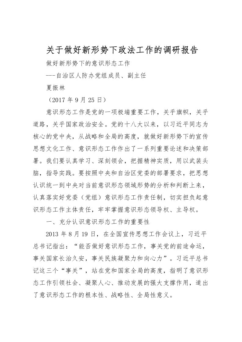 2022关于做好新形势下政法工作的调研报告