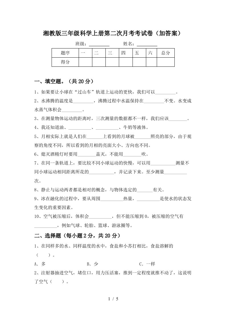 湘教版三年级科学上册第二次月考考试卷加答案