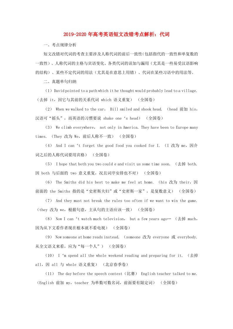 2019-2020年高考英语短文改错考点解析：代词