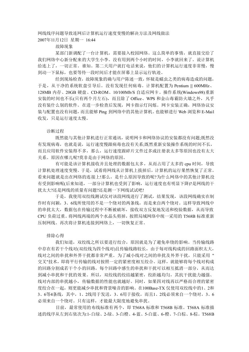 网线线序问题导致连网后计算机运行速度变慢的解决方法