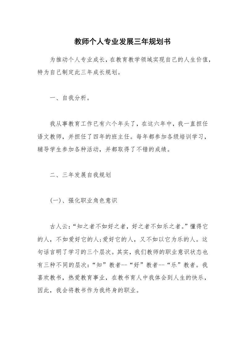 教师个人专业发展三年规划书