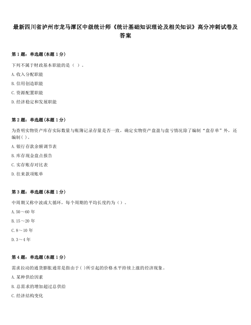 最新四川省泸州市龙马潭区中级统计师《统计基础知识理论及相关知识》高分冲刺试卷及答案