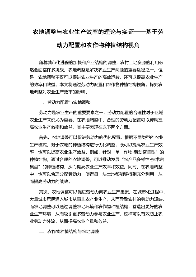 农地调整与农业生产效率的理论与实证——基于劳动力配置和农作物种植结构视角