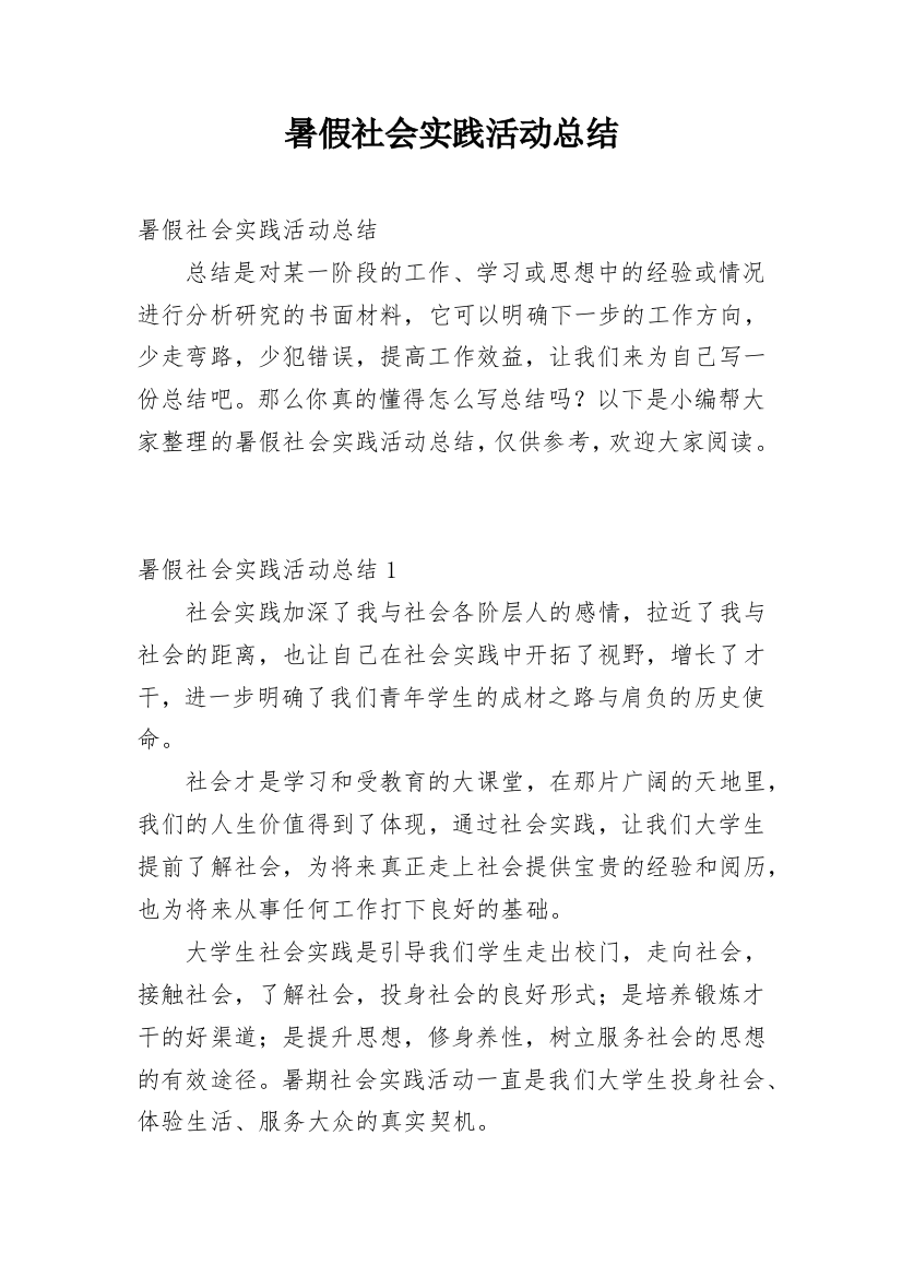 暑假社会实践活动总结_24