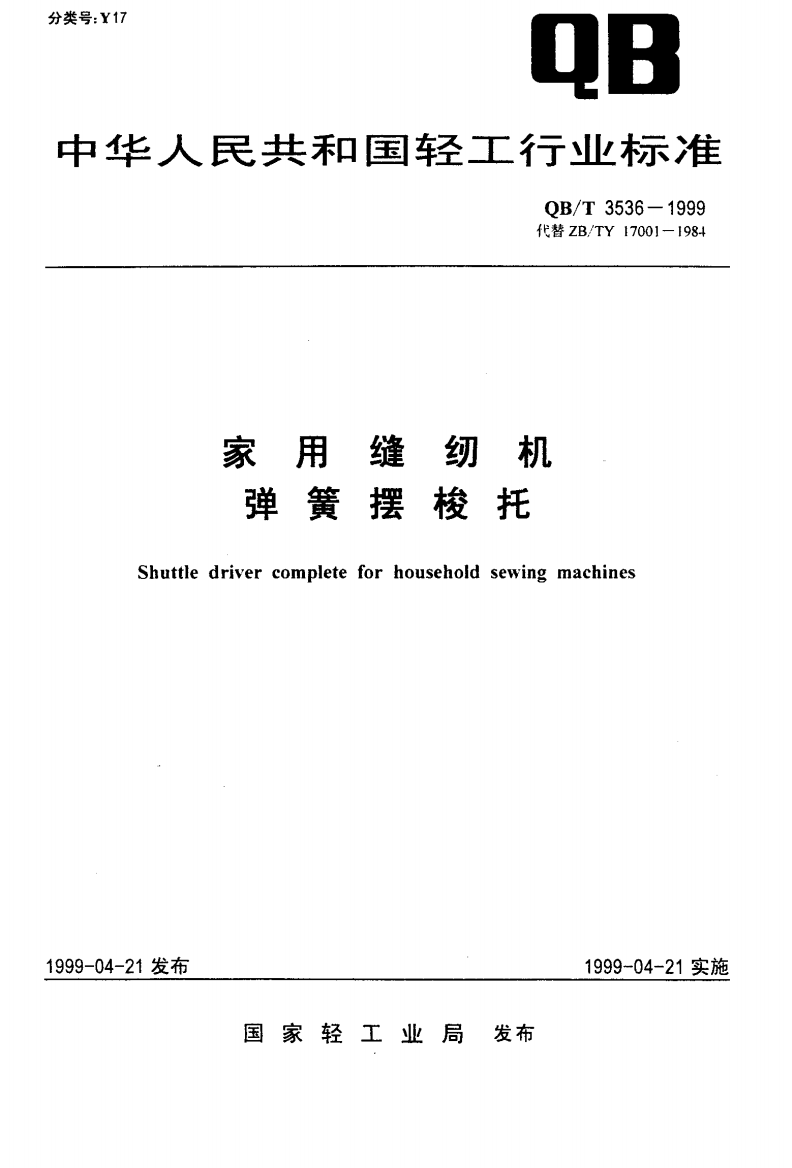 QB_T_3536_–_1999_家用缝纫机弹簧摆梭托