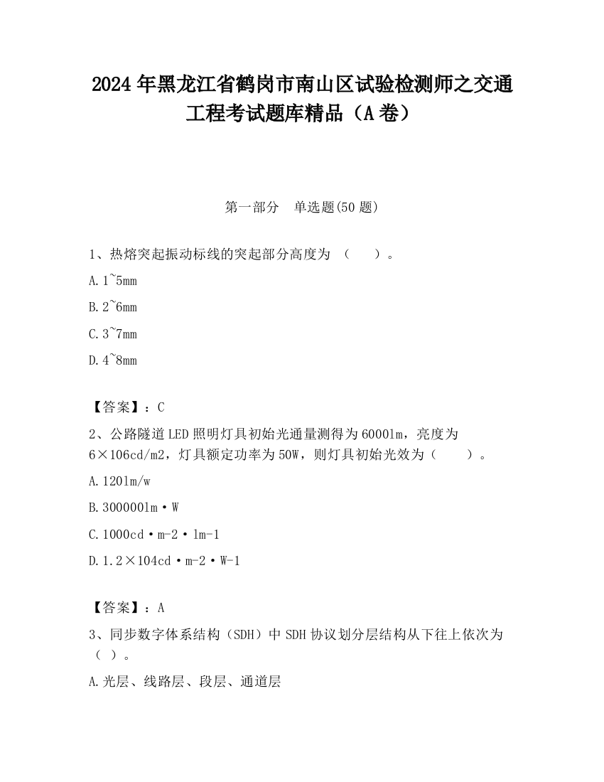 2024年黑龙江省鹤岗市南山区试验检测师之交通工程考试题库精品（A卷）