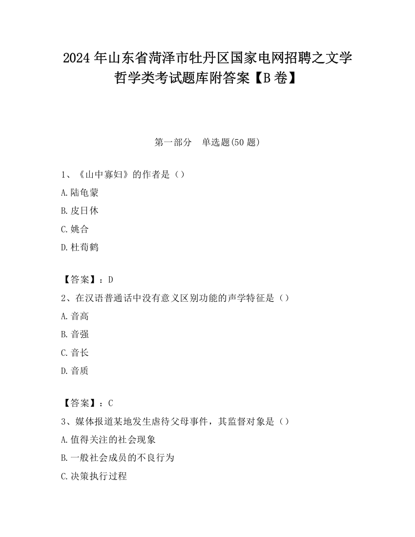 2024年山东省菏泽市牡丹区国家电网招聘之文学哲学类考试题库附答案【B卷】