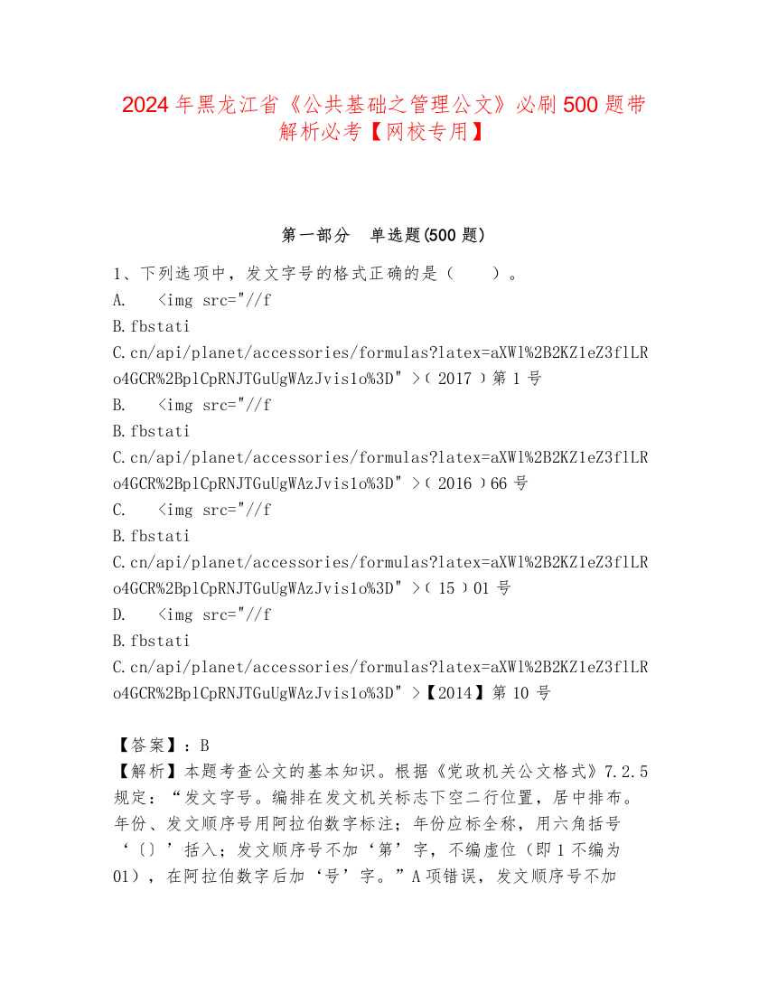 2024年黑龙江省《公共基础之管理公文》必刷500题带解析必考【网校专用】