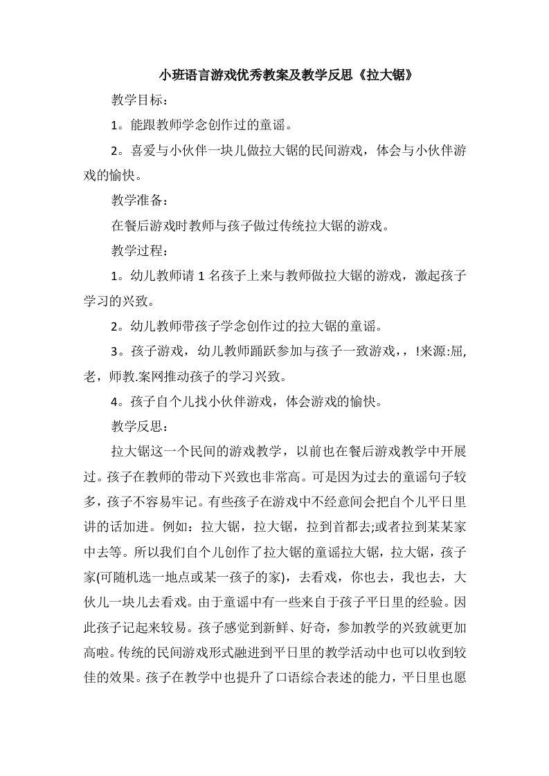 小班语言游戏优秀教案及教学反思《拉大锯》