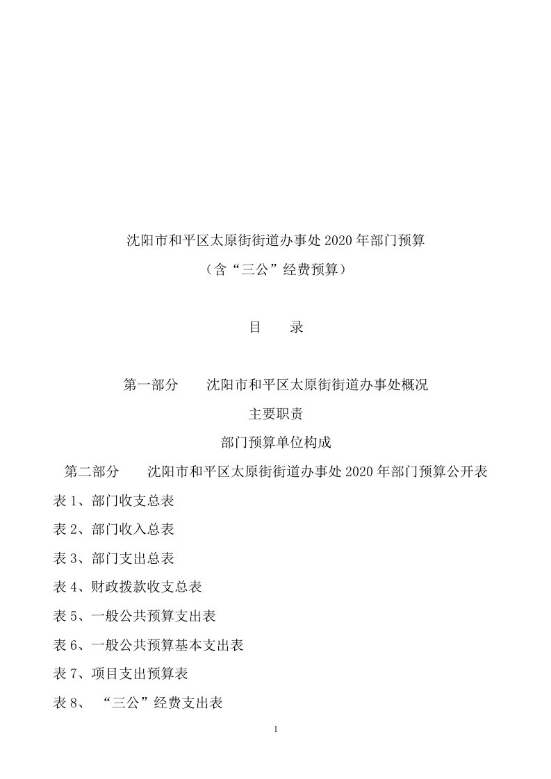 沈阳市和平区太原街街道办事处2020年部门预算