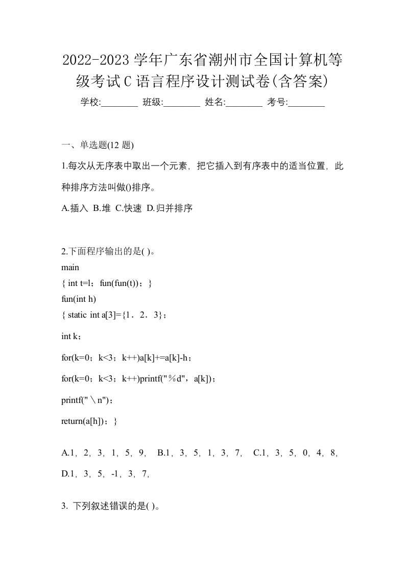 2022-2023学年广东省潮州市全国计算机等级考试C语言程序设计测试卷含答案