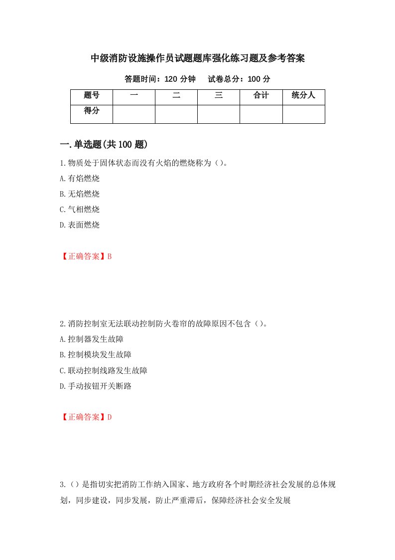 中级消防设施操作员试题题库强化练习题及参考答案第91套