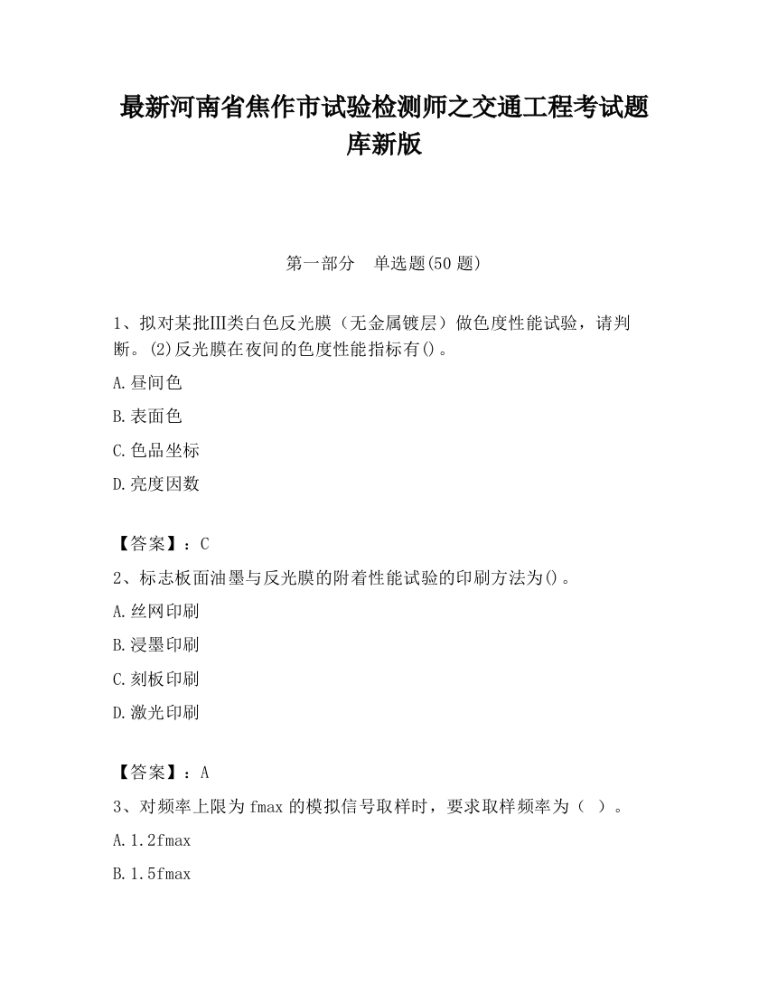 最新河南省焦作市试验检测师之交通工程考试题库新版