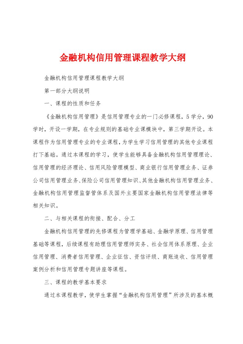 金融机构信用管理课程教学大纲