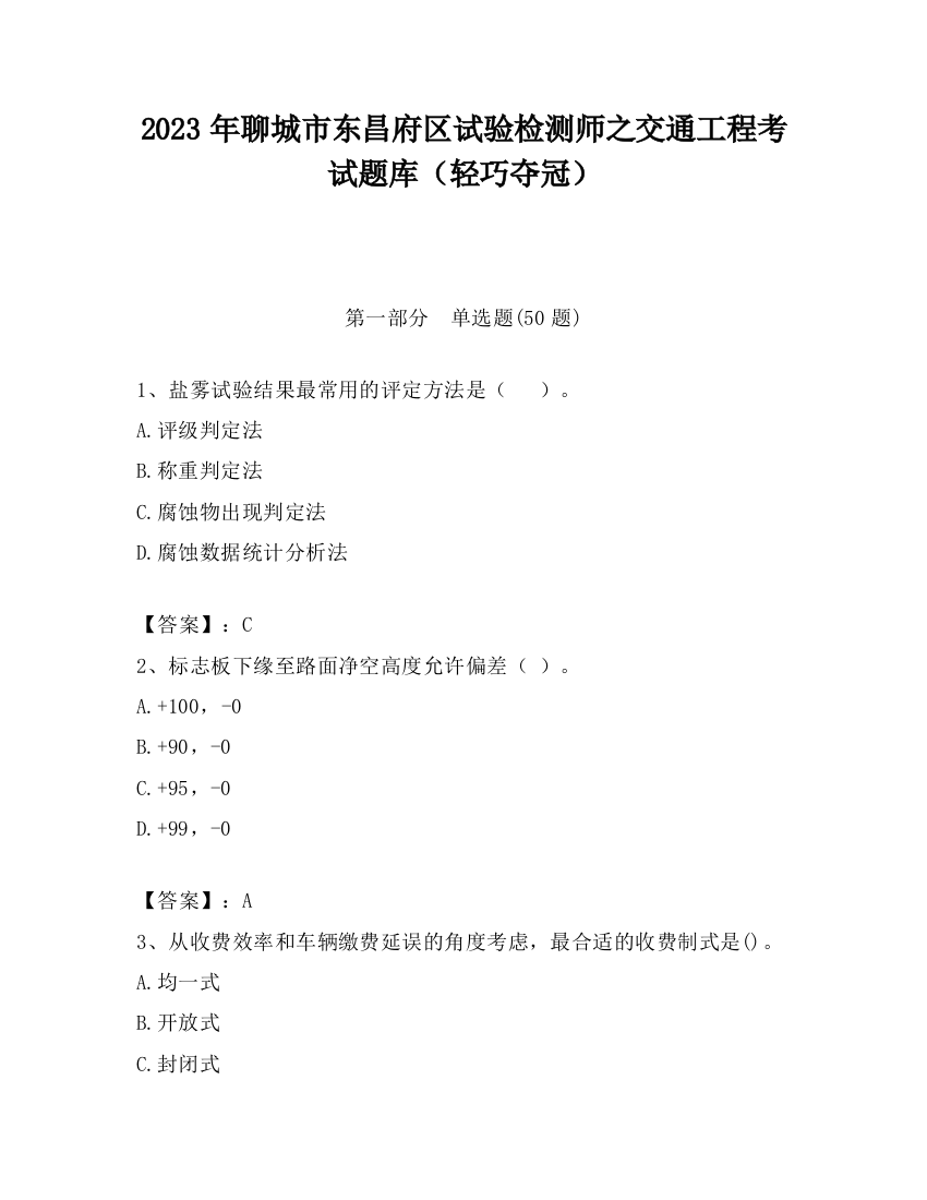 2023年聊城市东昌府区试验检测师之交通工程考试题库（轻巧夺冠）