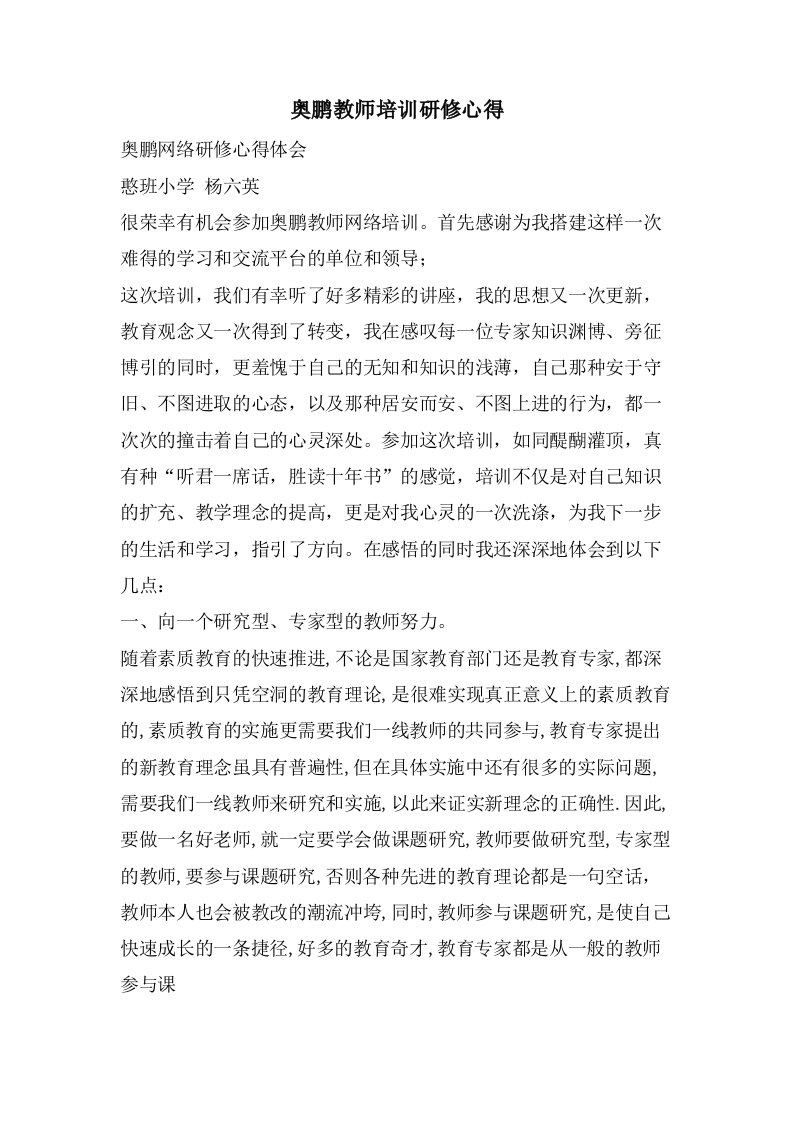 奥鹏教师培训研修心得