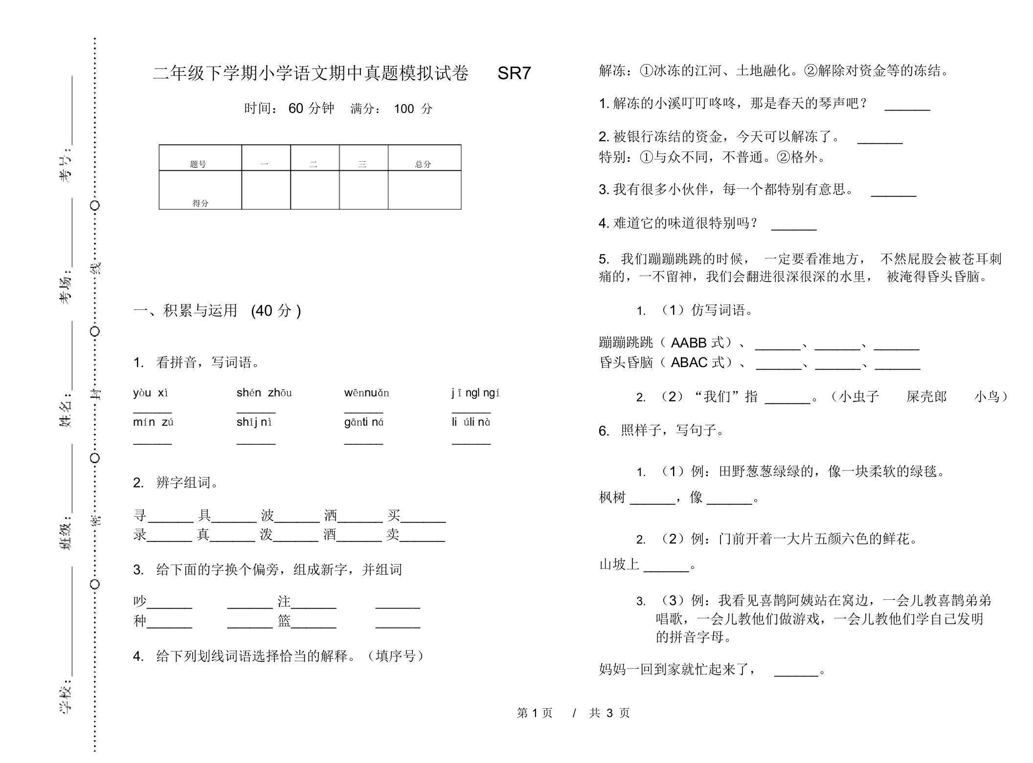 二年级下学期小学语文期中真题模拟试卷SR7