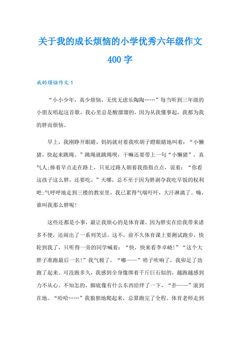 关于我的成长烦恼的小学优秀六年级作文400字