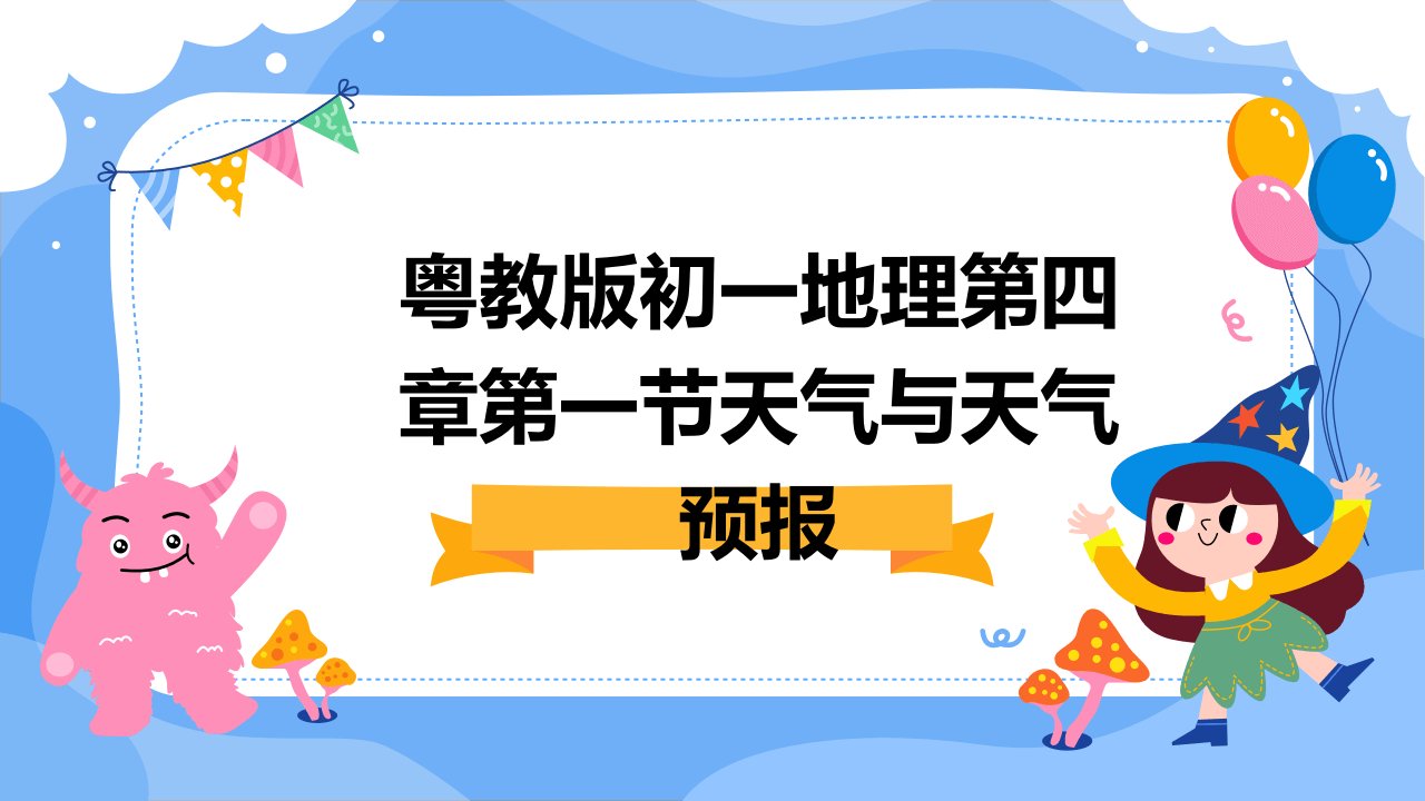 粤教版初一地理第四章第一节天气与天气预报