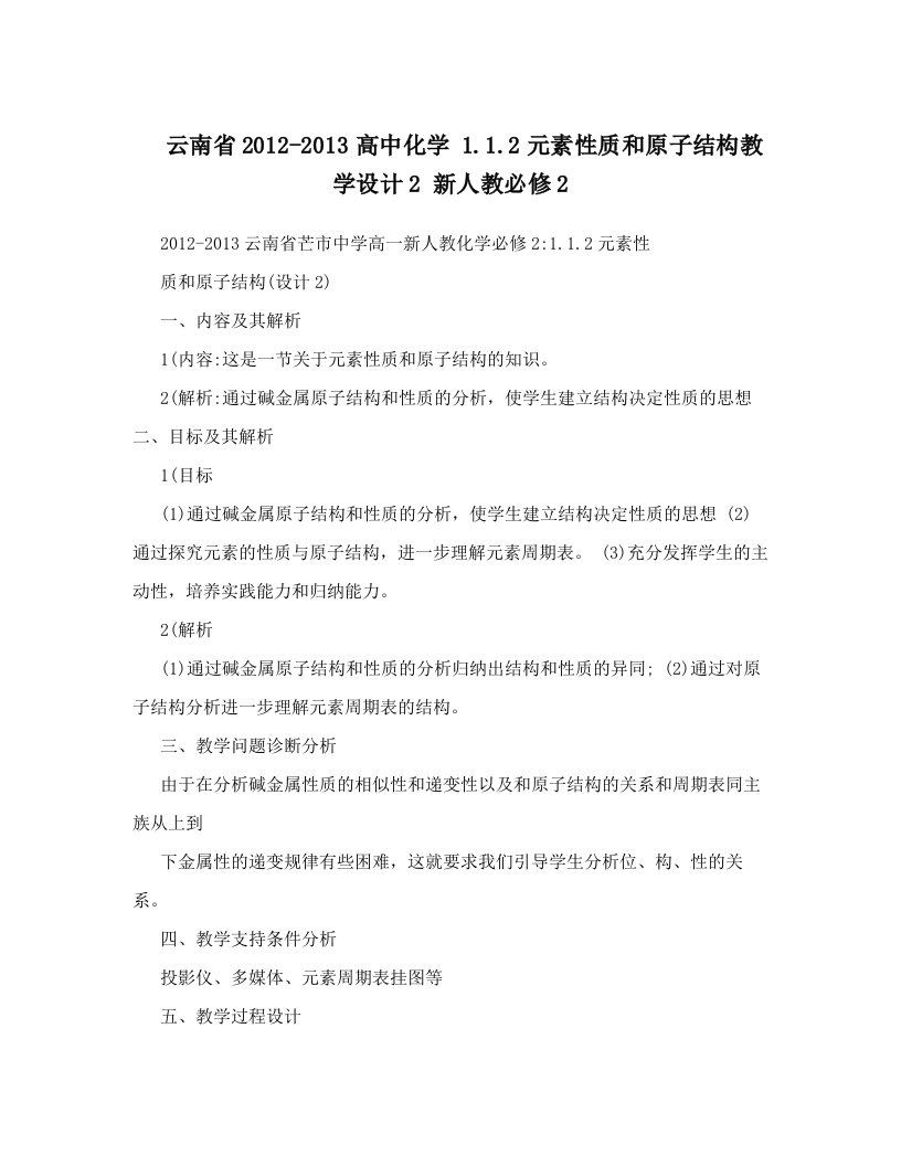 云南省2012-2013高中化学+1&#46;1&#46;2元素性质和原子结构教学设计2+新人教必修2