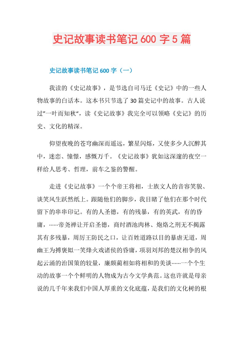 史记故事读书笔记600字5篇