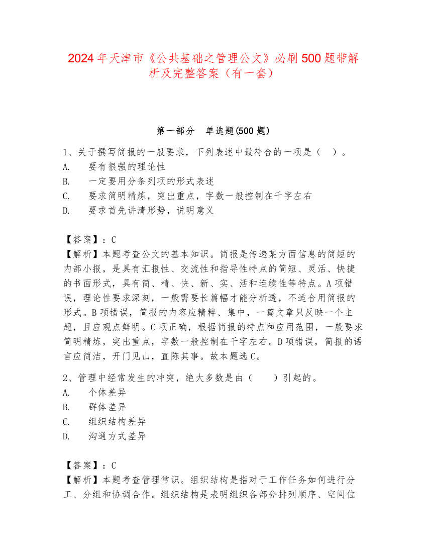 2024年天津市《公共基础之管理公文》必刷500题带解析及完整答案（有一套）