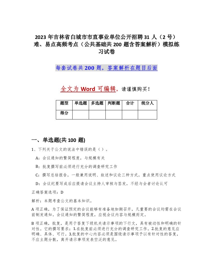 2023年吉林省白城市市直事业单位公开招聘31人2号难易点高频考点公共基础共200题含答案解析模拟练习试卷