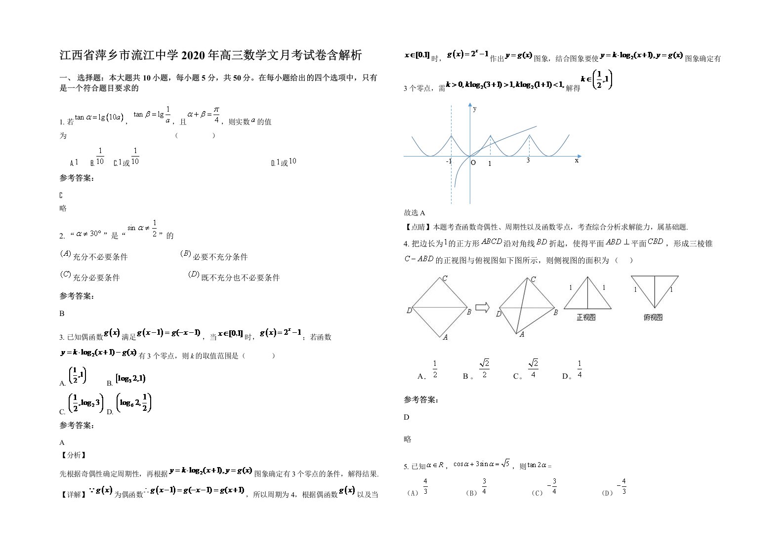 江西省萍乡市流江中学2020年高三数学文月考试卷含解析