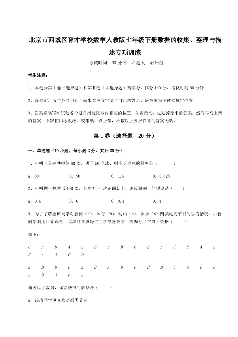 重难点解析北京市西城区育才学校数学人教版七年级下册数据的收集、整理与描述专项训练试题