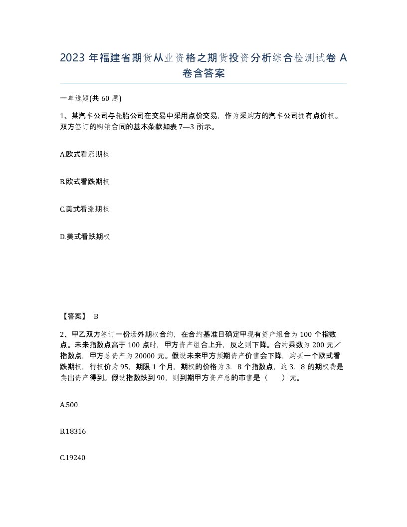 2023年福建省期货从业资格之期货投资分析综合检测试卷A卷含答案