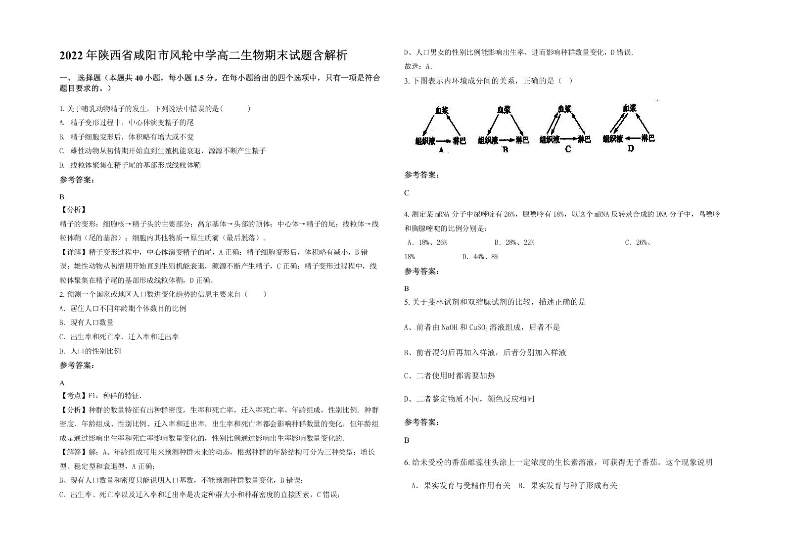 2022年陕西省咸阳市风轮中学高二生物期末试题含解析