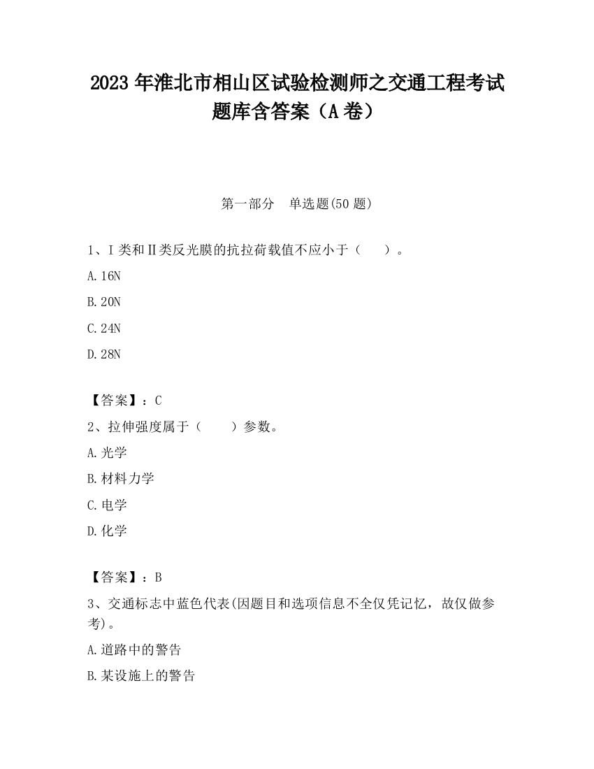 2023年淮北市相山区试验检测师之交通工程考试题库含答案（A卷）