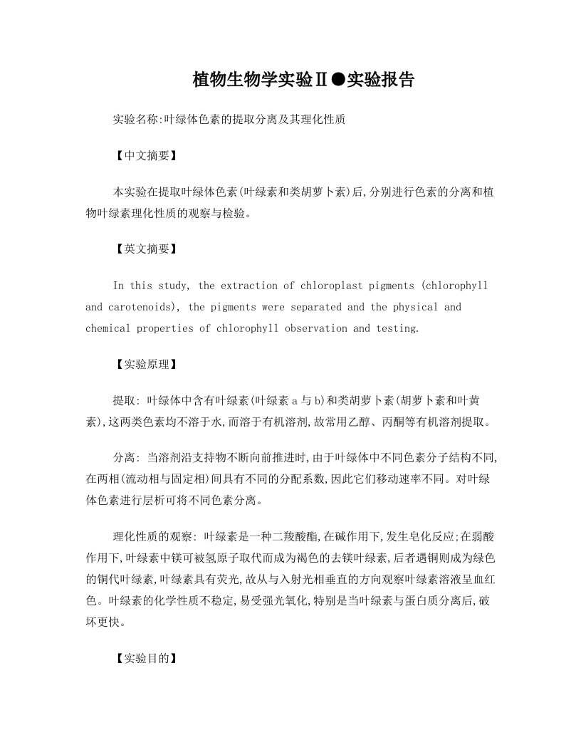 叶绿体色素的提取分离及其理化性质