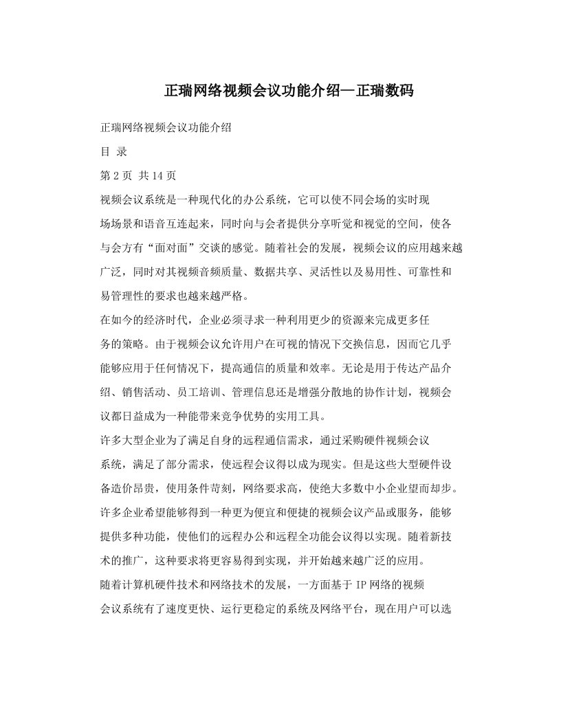 正瑞网络视频会议功能介绍--正瑞数码