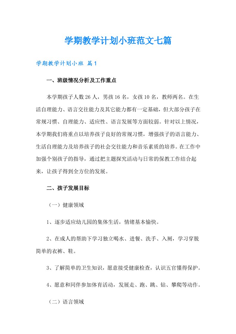 学期教学计划小班范文七篇