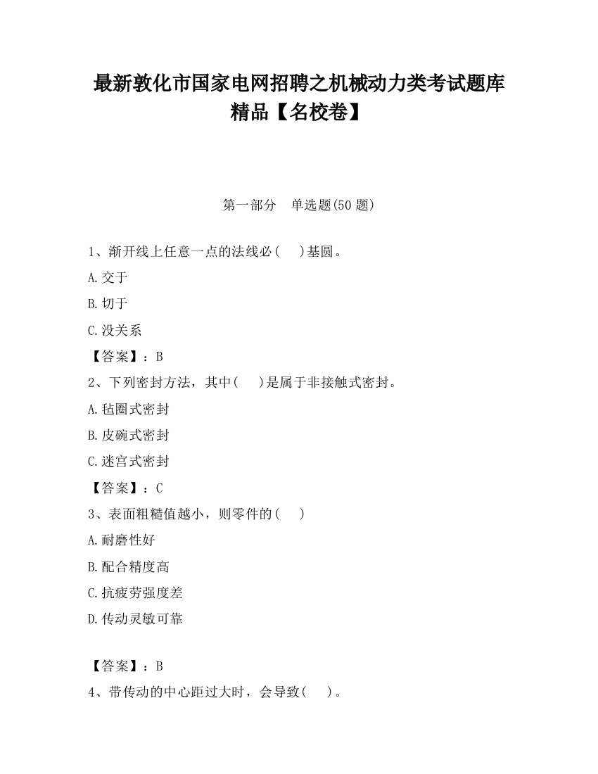 最新敦化市国家电网招聘之机械动力类考试题库精品【名校卷】