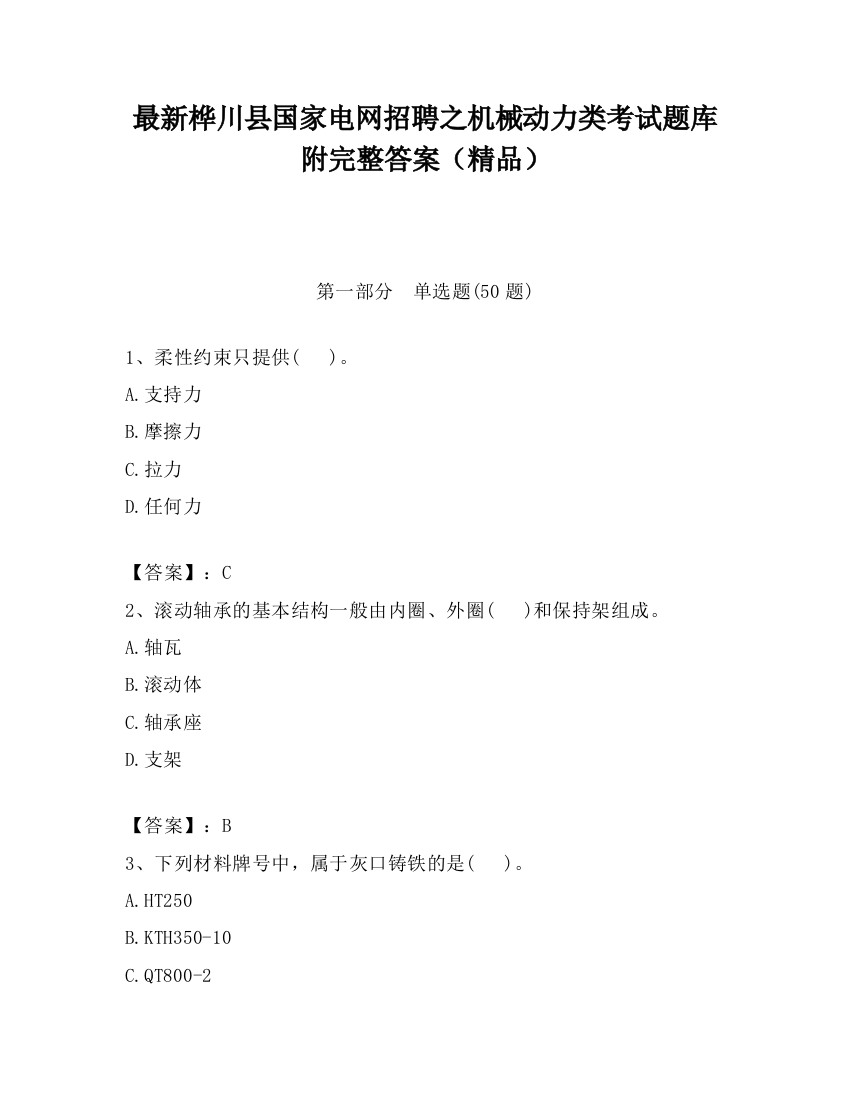 最新桦川县国家电网招聘之机械动力类考试题库附完整答案（精品）