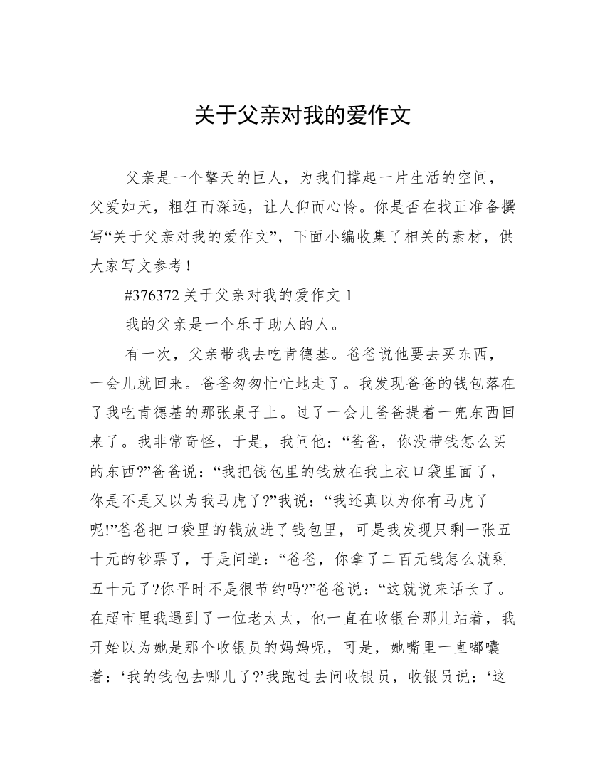 关于父亲对我的爱作文