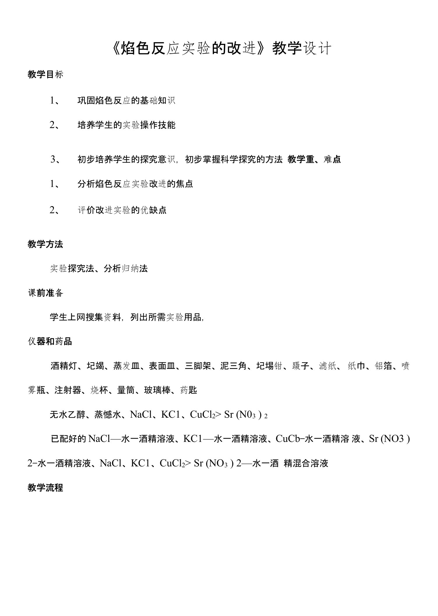 焰色反应实验的改进——教学设计