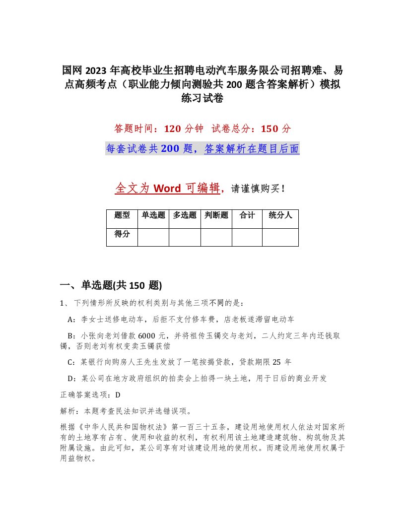 国网2023年高校毕业生招聘电动汽车服务限公司招聘难易点高频考点职业能力倾向测验共200题含答案解析模拟练习试卷