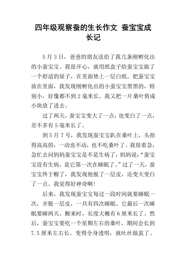 四年级观察蚕的生长作文蚕宝宝成长记