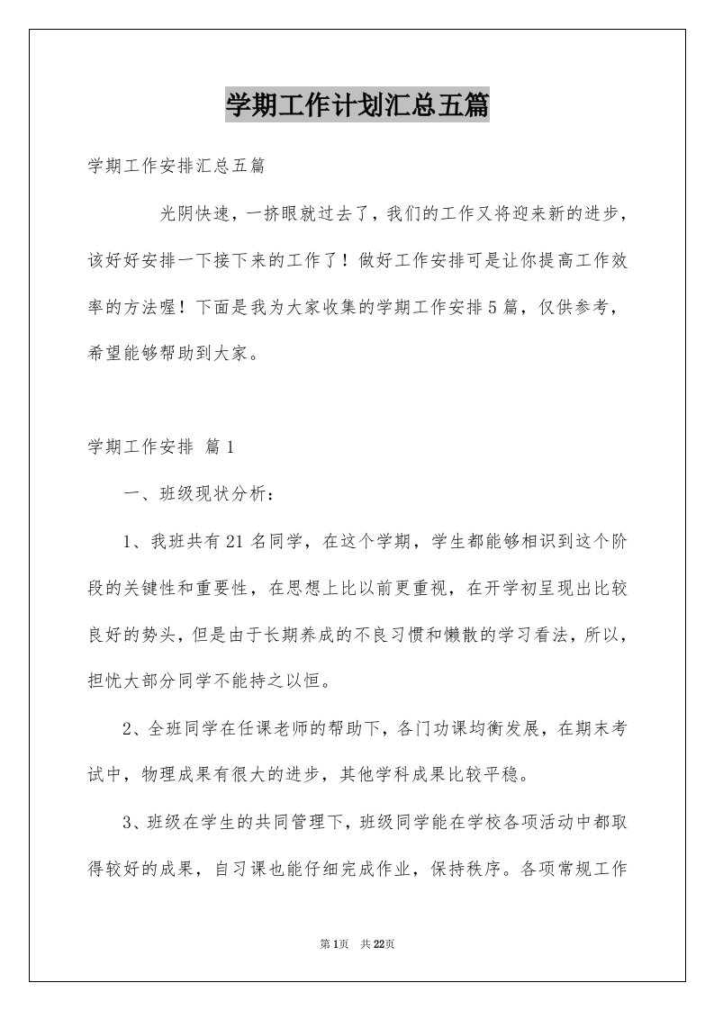 学期工作计划汇总五篇精选