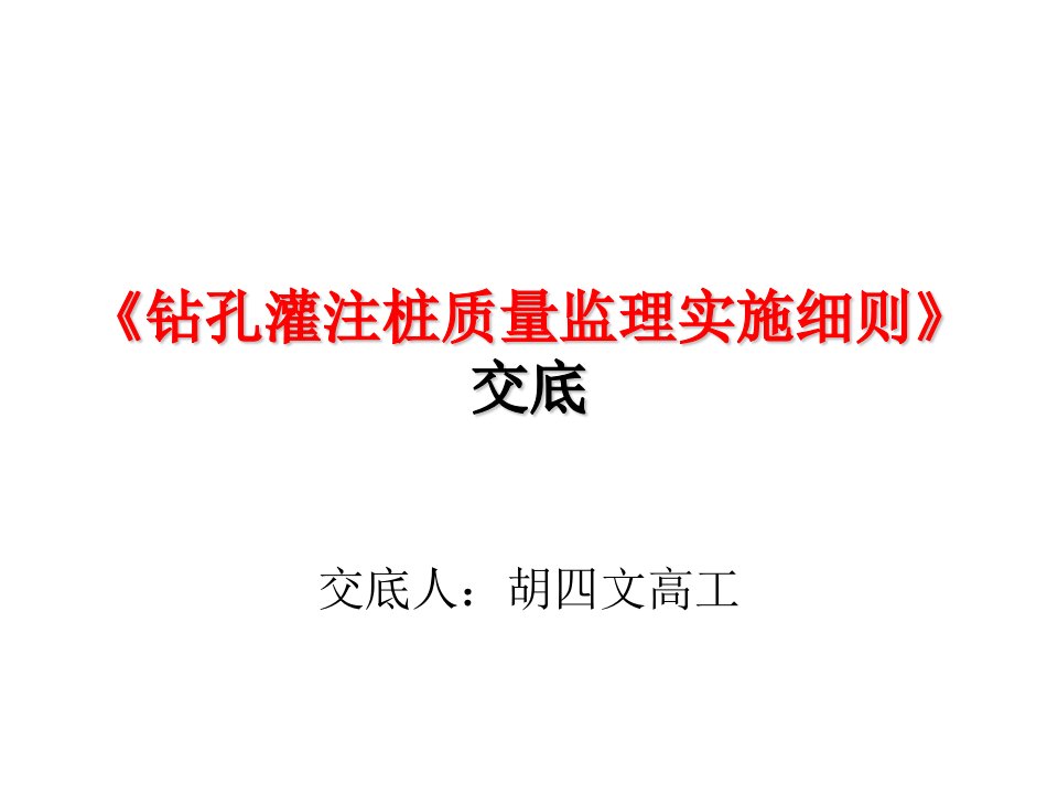 宝典钻孔灌注桩质量监理实施细则交底