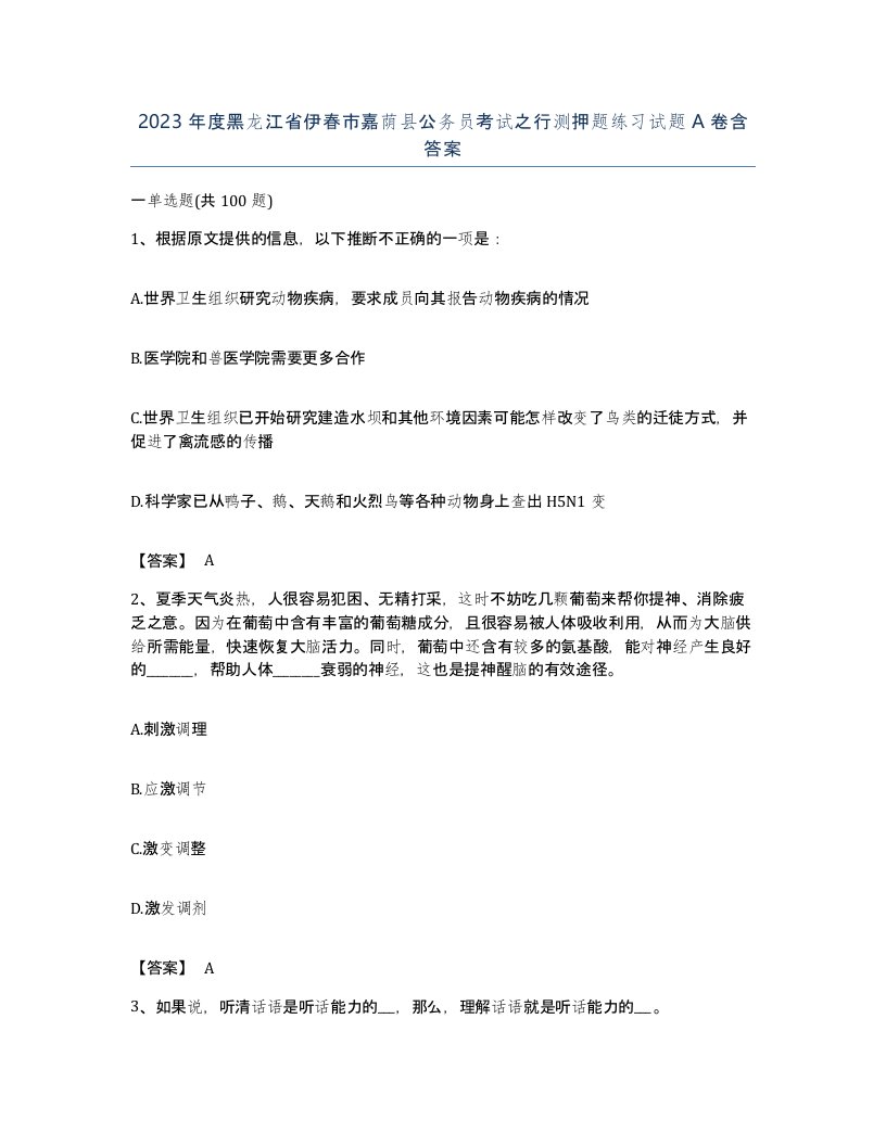 2023年度黑龙江省伊春市嘉荫县公务员考试之行测押题练习试题A卷含答案