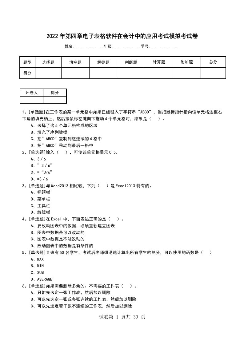 2022年第四章电子表格软件在会计中的应用考试模拟考试卷