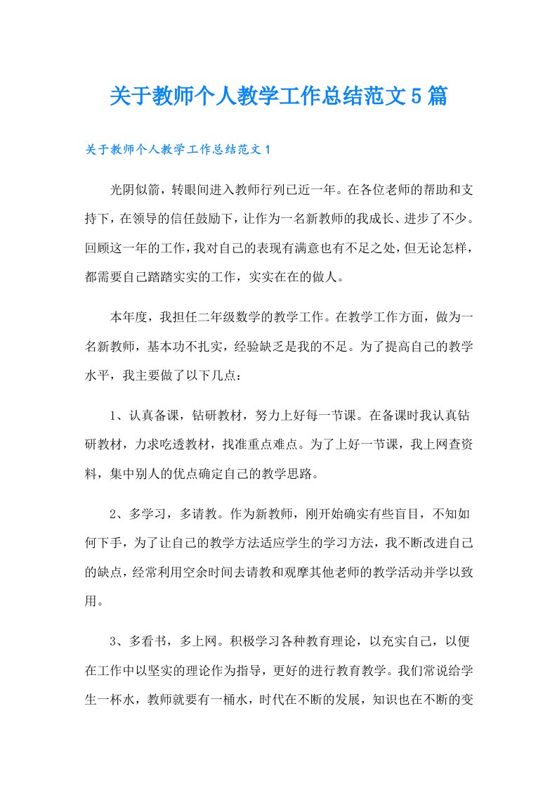 关于教师个人教学工作总结范文5篇