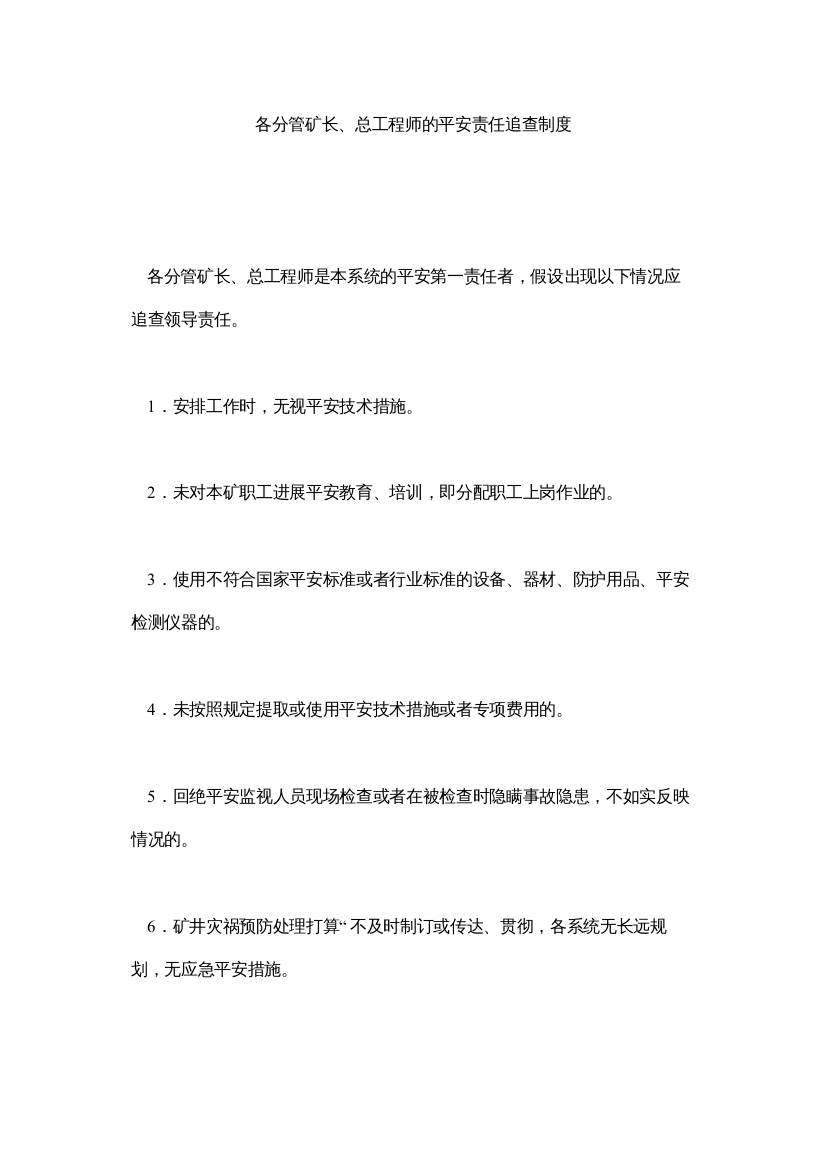 【精编】各分管矿长总工程师的安全责任追究制度精选